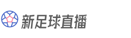 新足球直播